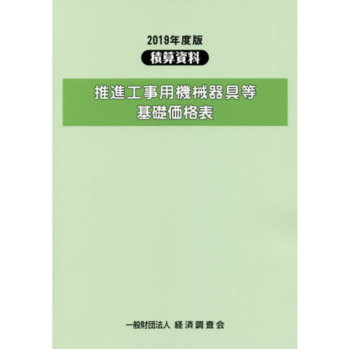 推進工事用機械器具等基礎価格表　２０１９年度版
