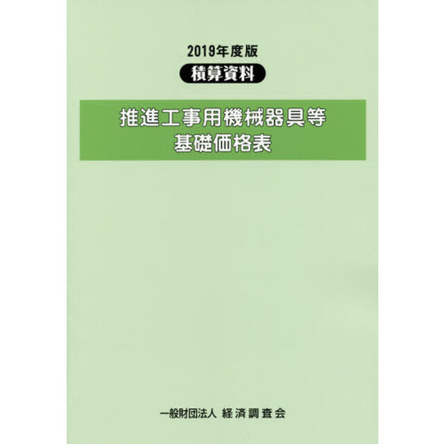 推進工事用機械器具等基礎価格表　２０１９年度版