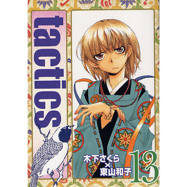 ｔａｃｔｉｃｓ　　１３