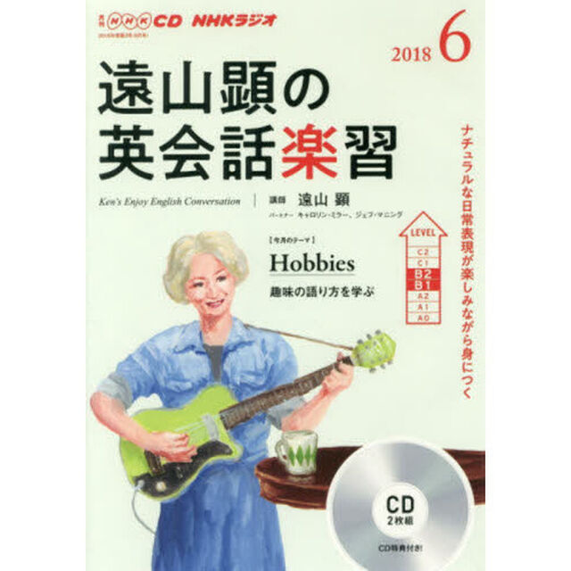 ＣＤ　ラジオ遠山顕の英会話楽習　６月号