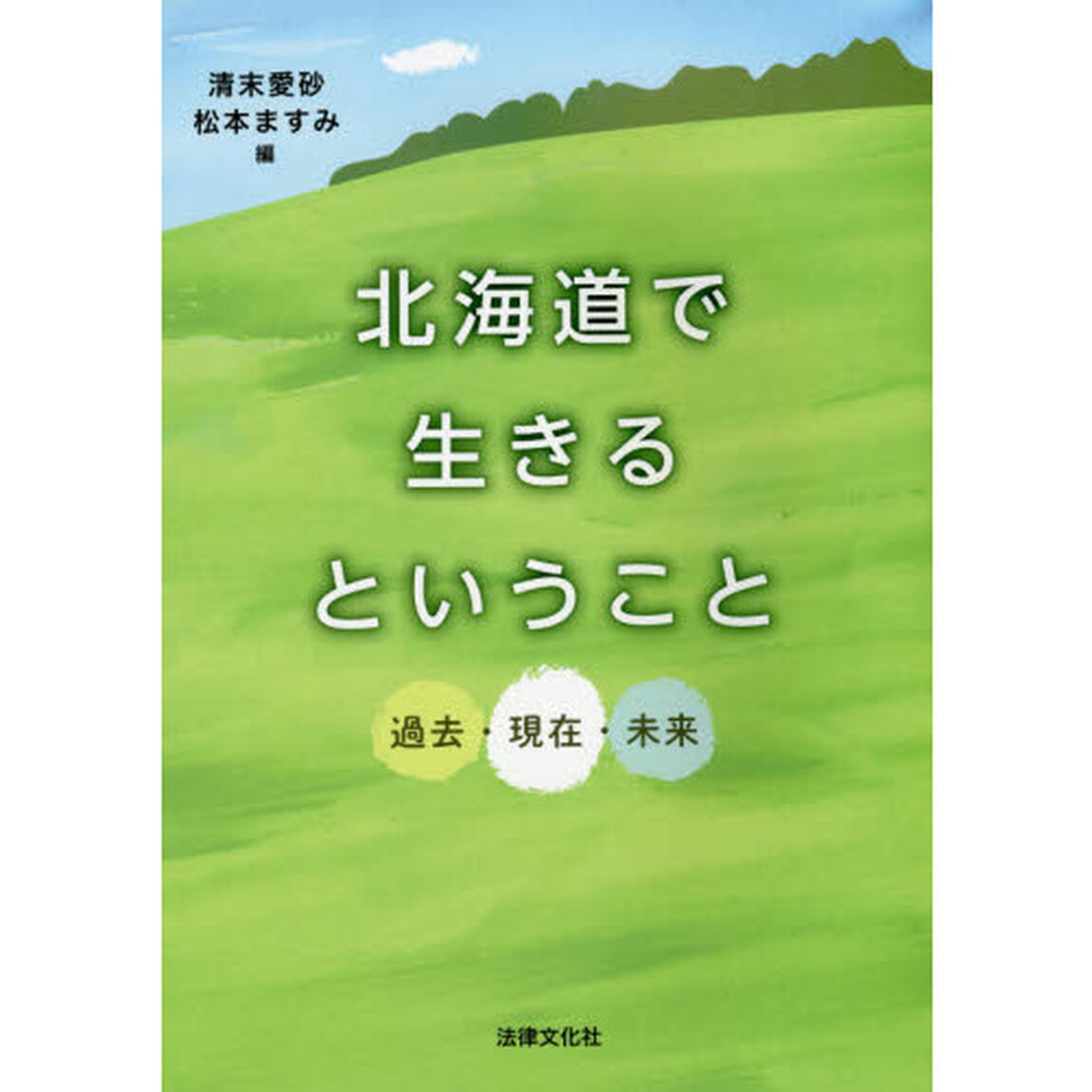北海道で生きるということ　過去・現在・未来