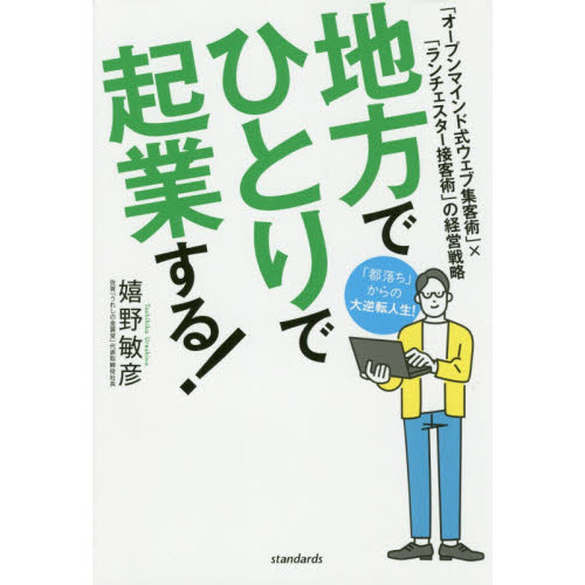 地方でひとりで起業する！　「オープンマインド式ウェブ集客術」&times;「ランチェスター接客術」の経営戦略