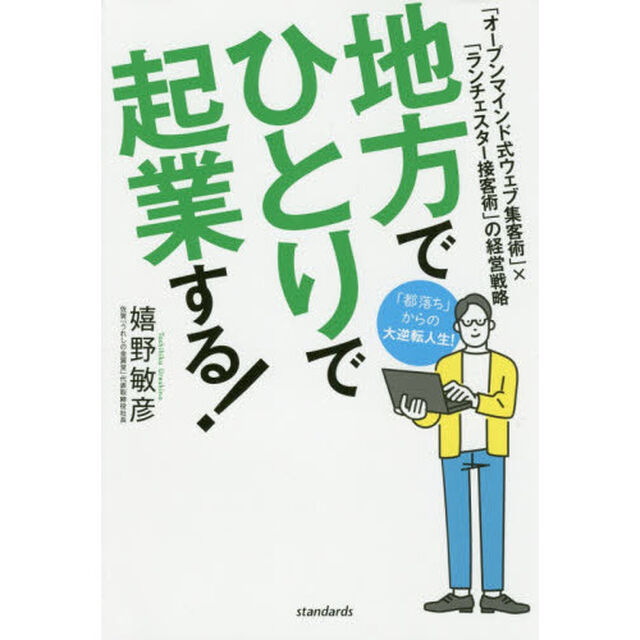 地方でひとりで起業する！　「オープンマインド式ウェブ集客術」&times;「ランチェスター接客術」の経営戦略