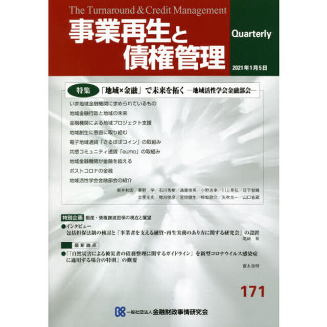 事業再生と債権管理　第１７１号「特集「地域&times;金融」で未来を拓く」