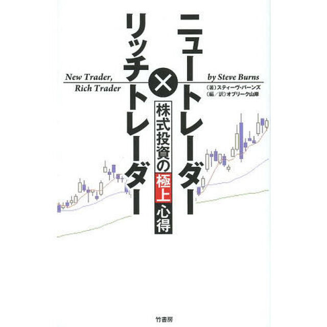 ニュートレーダー&times;リッチトレーダー株式投資の極上心得