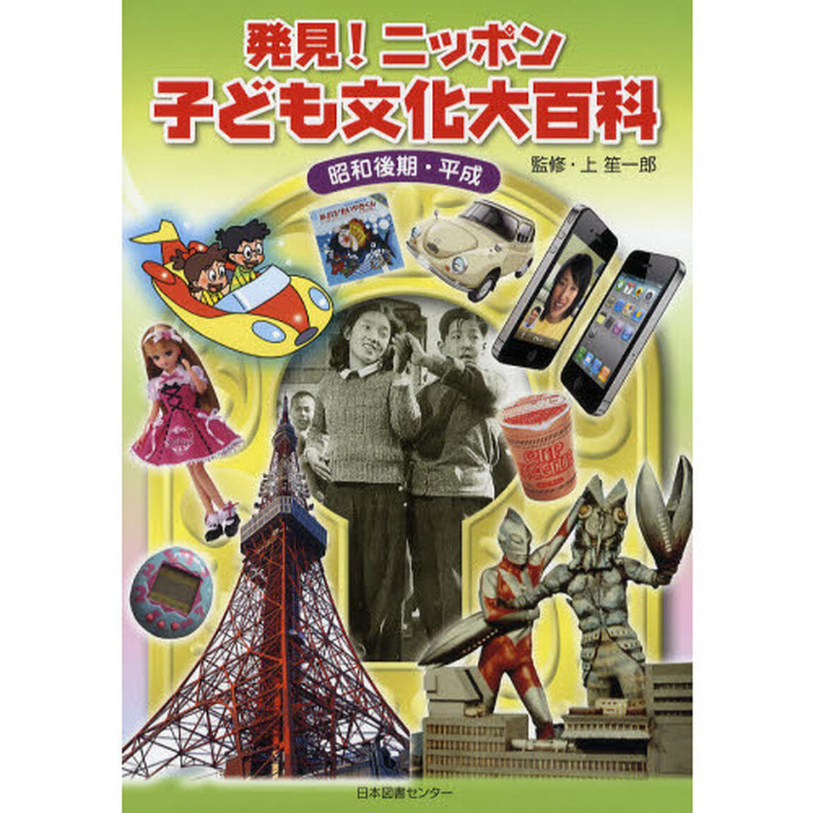 発見！ニッポン子ども文化大百科　３「昭和後期・平成」