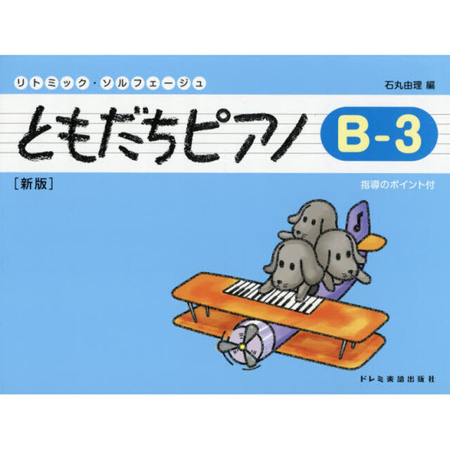 ともだちピアノ　リトミック・ソルフェージュ　Ｂ－３「新版」