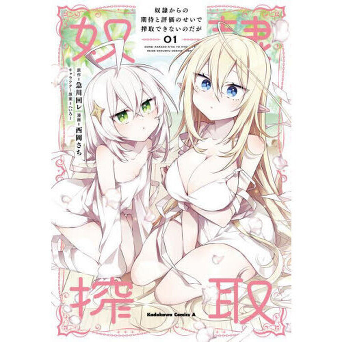 奴隷からの期待と評価のせいで搾取できないのだが　１