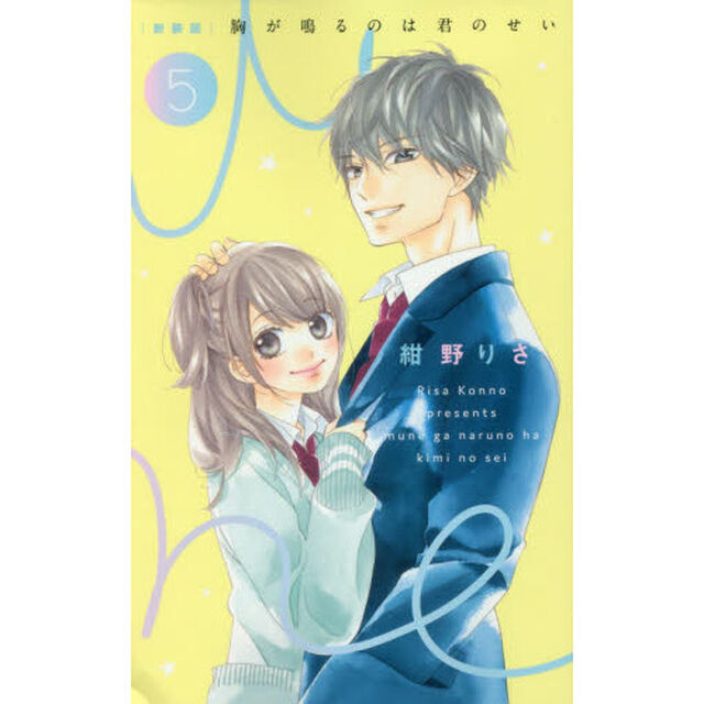 胸が鳴るのは君のせい　５「新装版」