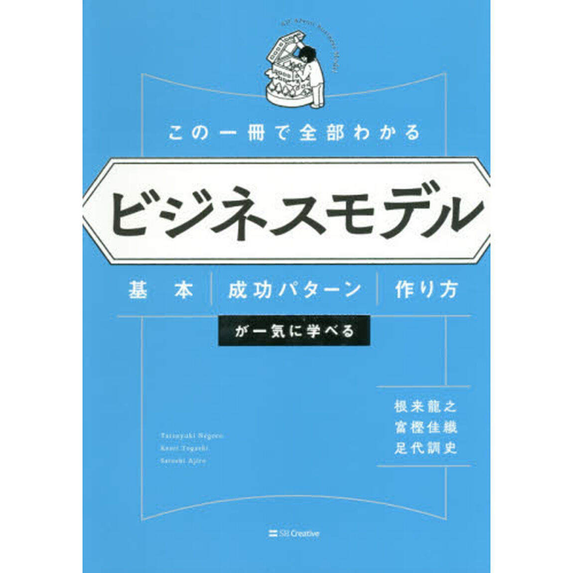 この一冊で全部わかる ビジネスモデル 基本・成功パターン・作り方が一気に学べる