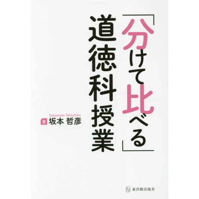 「分けて比べる」道徳科授業