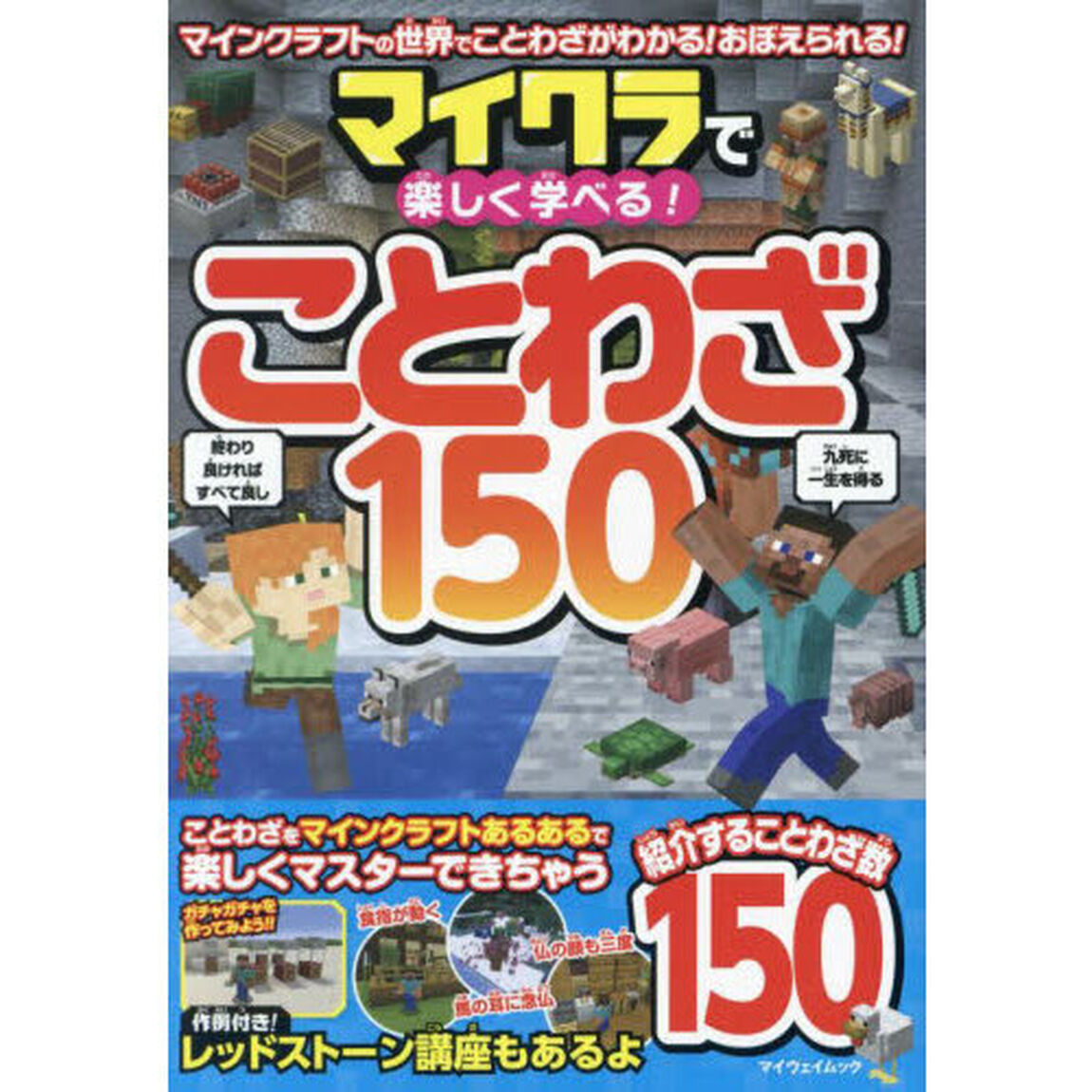マイクラで楽しく学べる！ことわざ１５０