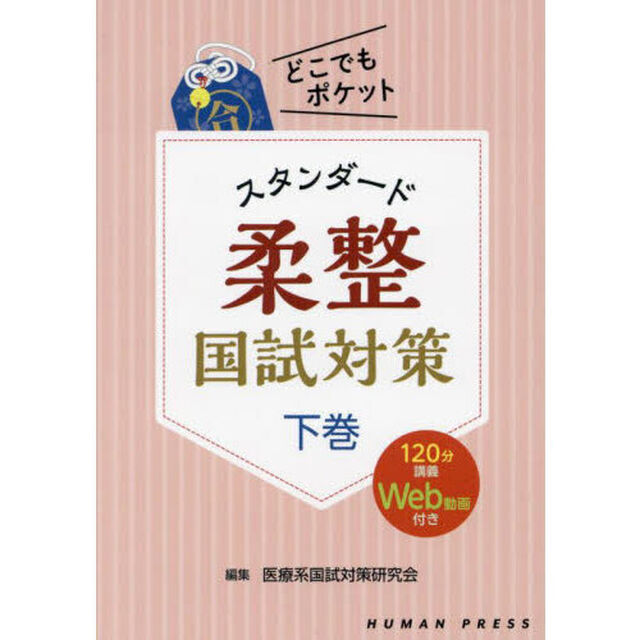 スタンダード柔整国試対策　下巻