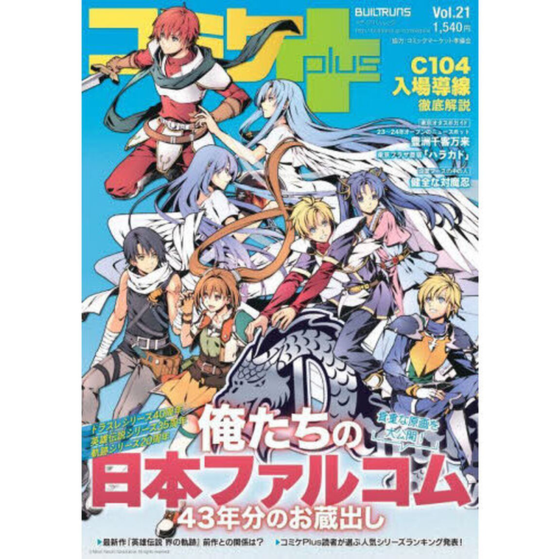 コミケＰｌｕｓ　Ｖｏｌ．２１