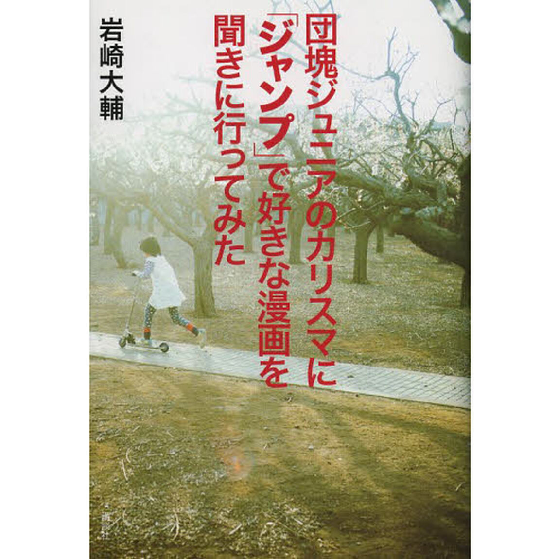 団塊ジュニアのカリスマに「ジャンプ」で好きな漫画を聞きに行ってみた