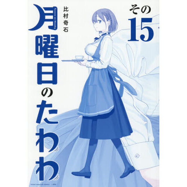 青版 月曜日のたわわ 15
