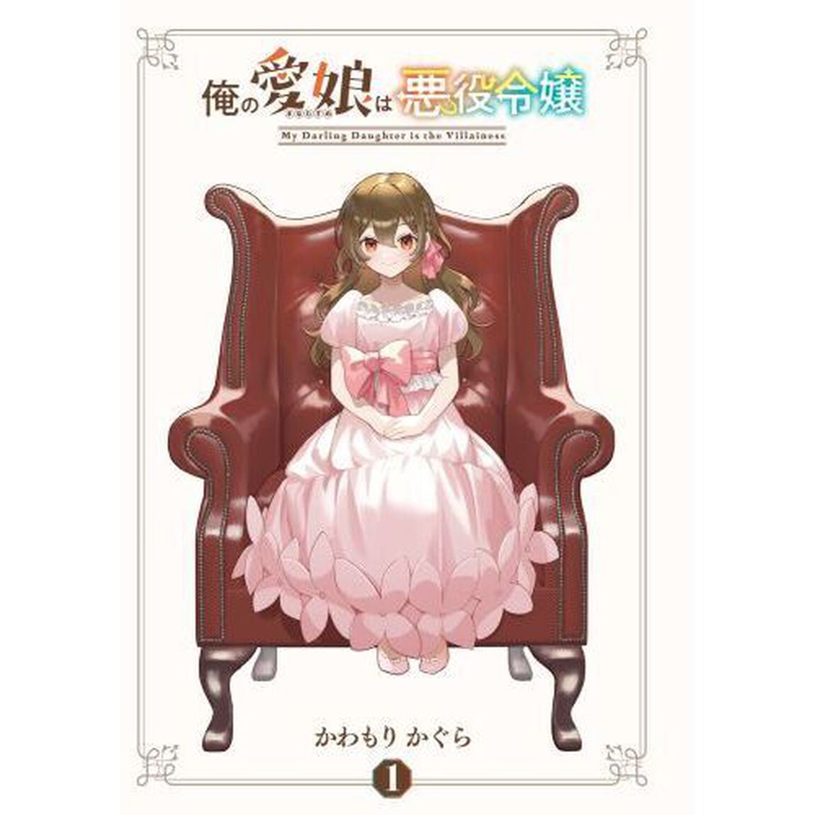 俺の愛娘は悪役令嬢　１