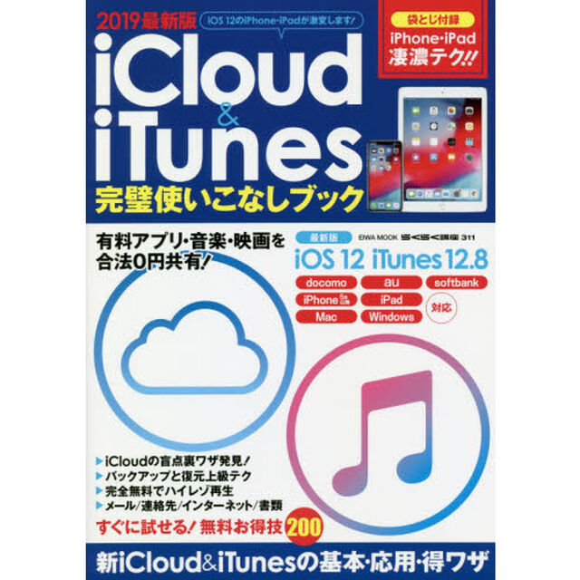 2019最新版iCloud&iTunes完璧使いこなしブック (英和ムック らくらく講座シリーズ)「ｉＯＳ１２のｉＰｈｏｎｅ・ｉＰａｄが激変します！」