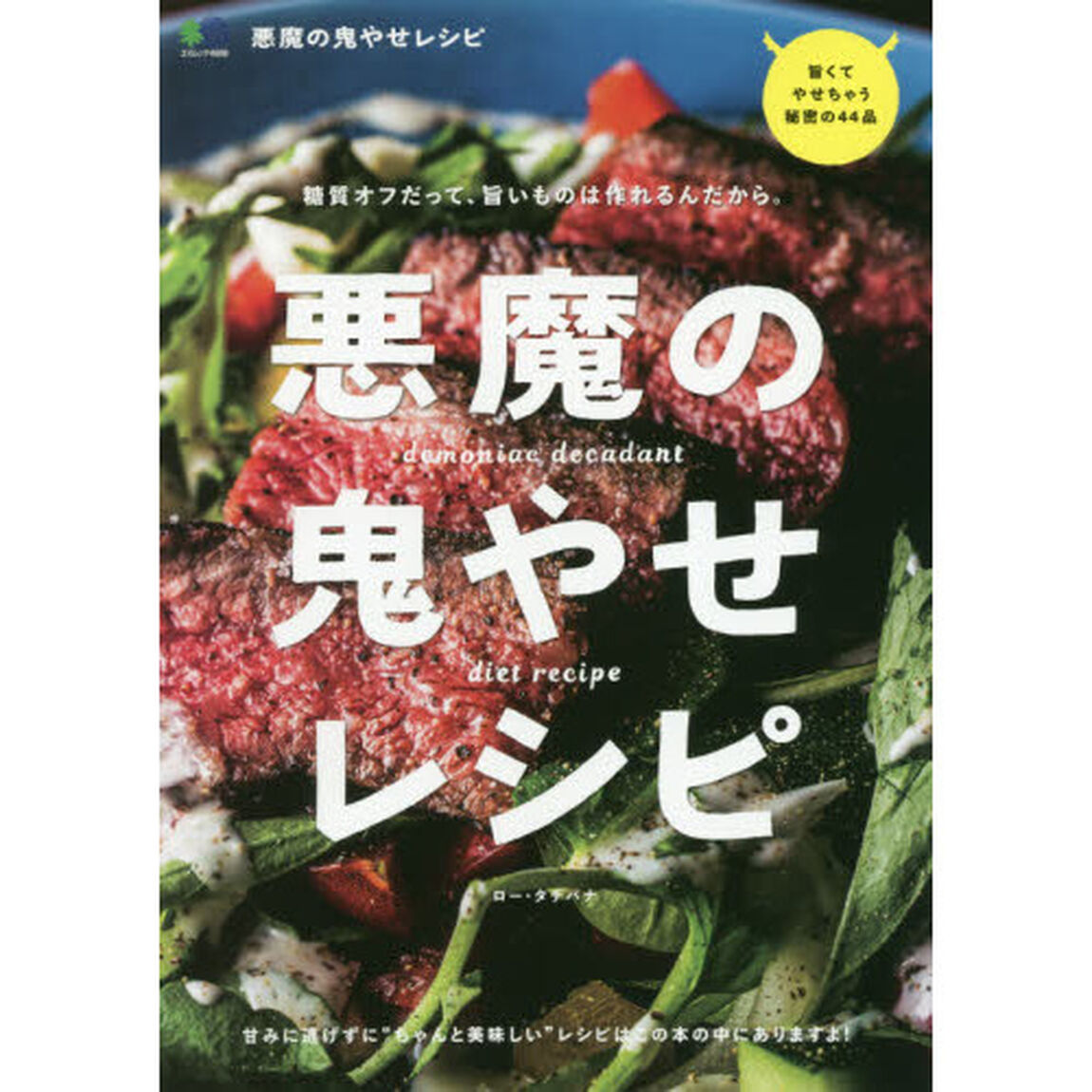 悪魔の鬼やせレシピ　糖質オフだって、旨いものは作れるんだから。