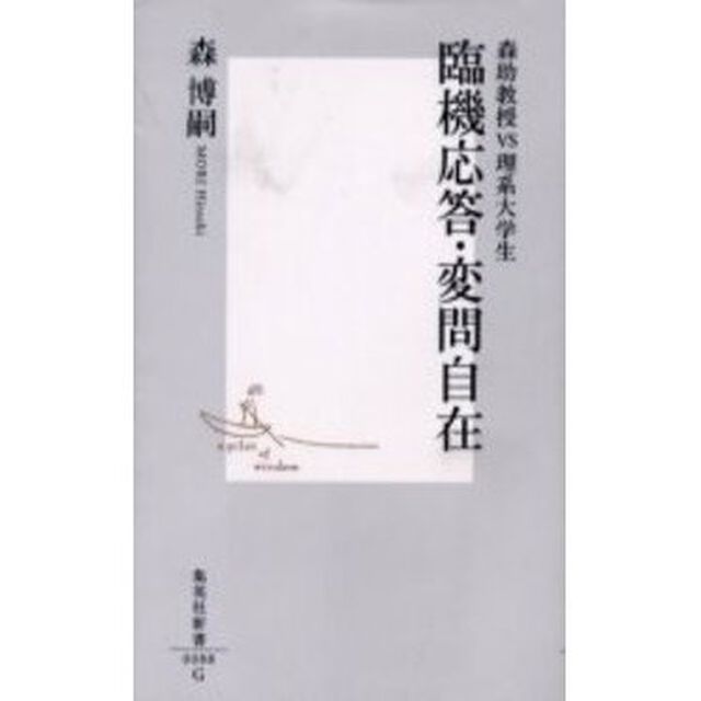 臨機応答・変問自在　森助教授ＶＳ理系大学生