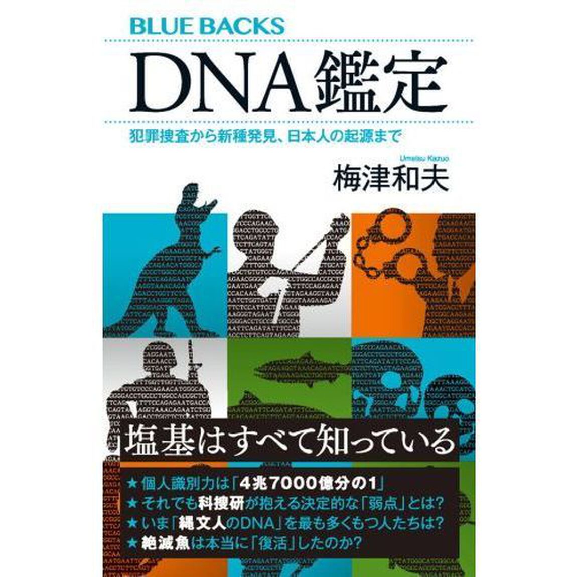 ＤＮＡ鑑定　犯罪捜査から新種発見、日本人の起源まで