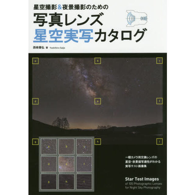 星空撮影＆夜景撮影のための写真レンズ星空実写カタログ