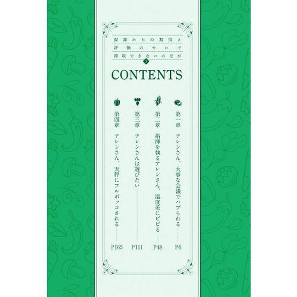 奴隷からの期待と評価のせいで搾取できないのだが　３