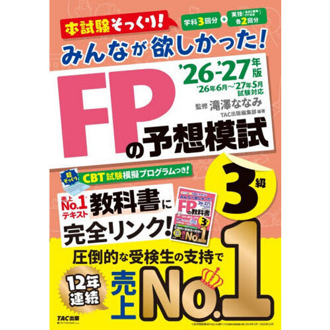 みんなが欲しかった！ＦＰの予想模試３級　２０２６－２０２７年版