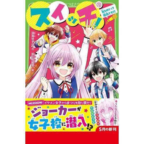 スイッチ！ 12 - 通販｜セブンネットショッピング