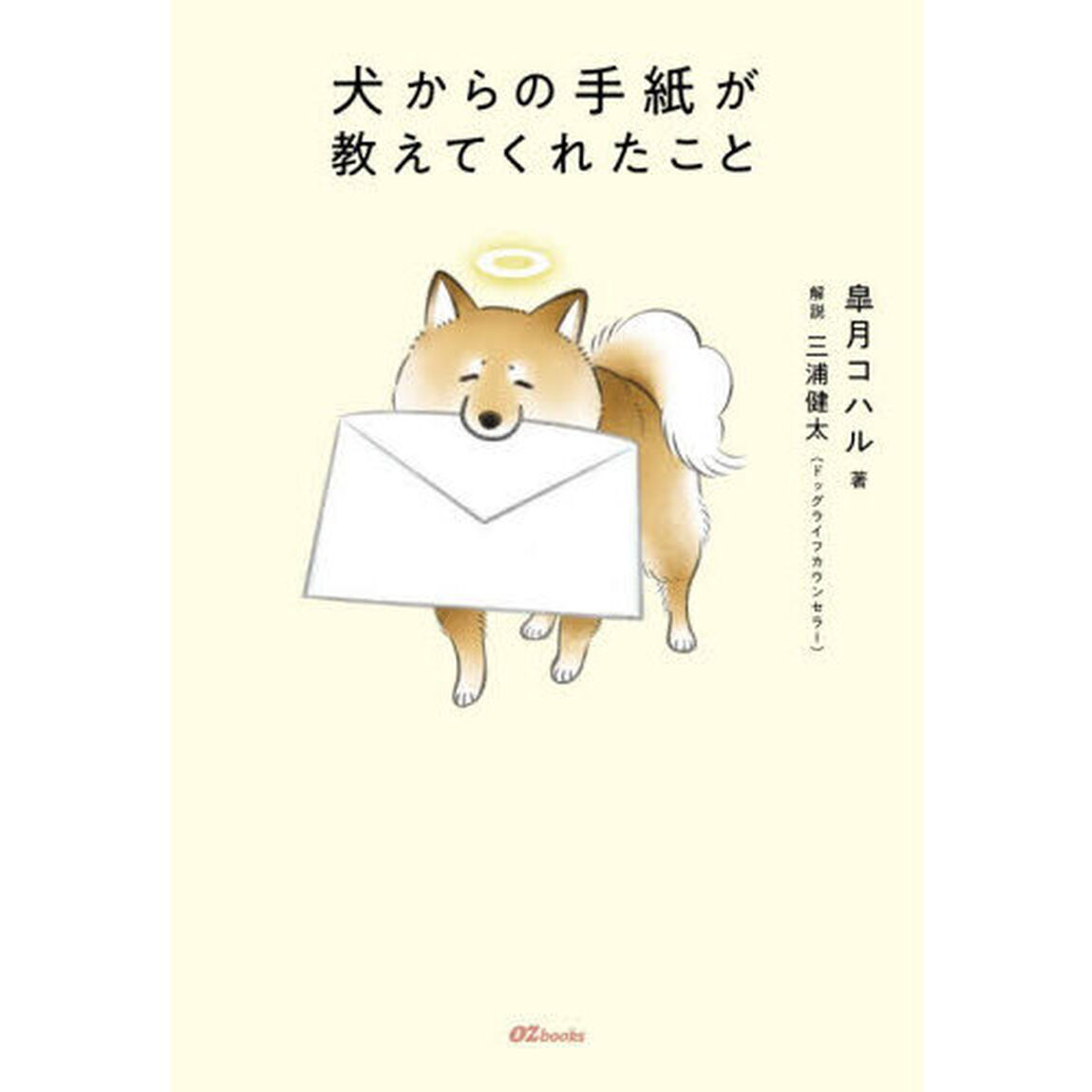 犬からの手紙が教えてくれたこと