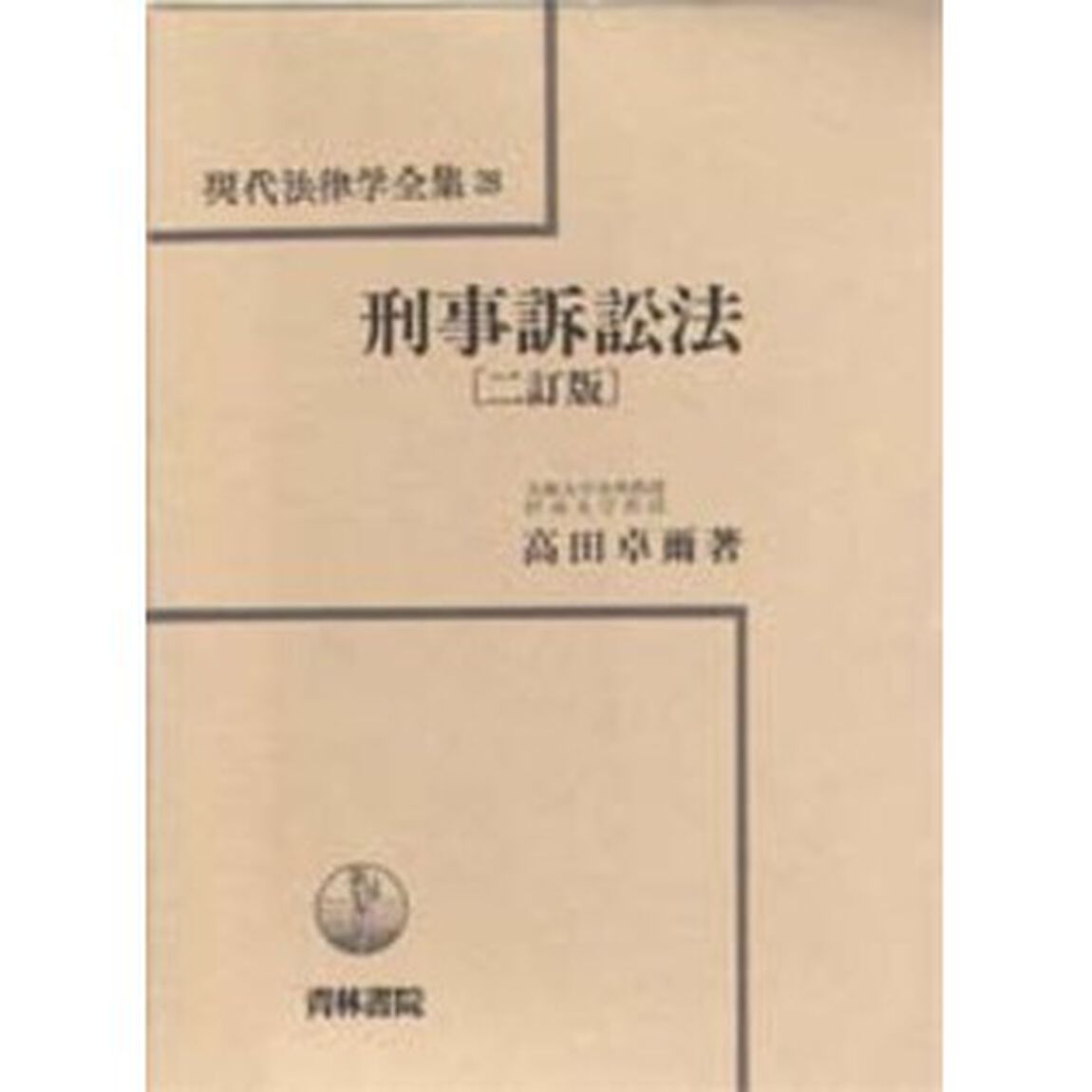 刑事訴訟法「２訂版」