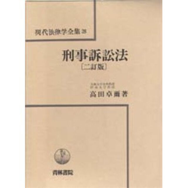 刑事訴訟法「２訂版」