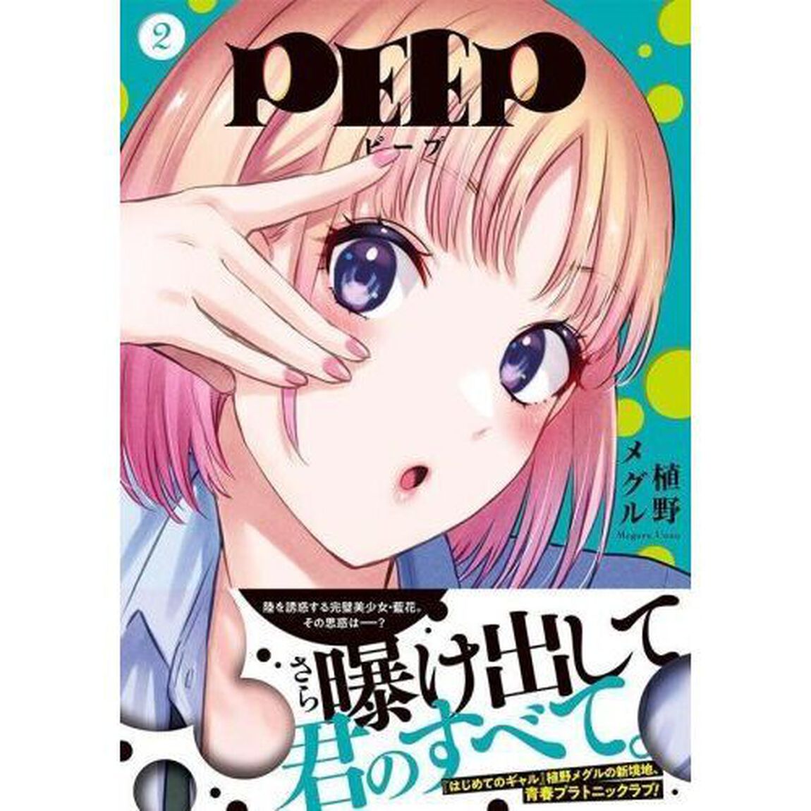 ＰＥＥＰ　２