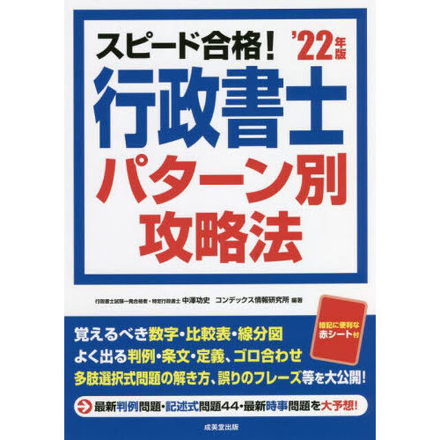 スピード合格！行政書士パターン別攻略法　&rsquo;２２年版