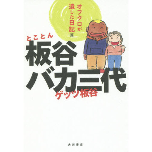とことん板谷バカ三代　オフクロが遺した日記篇