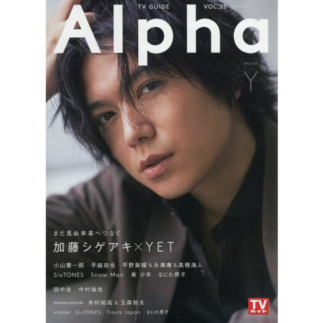 TVガイドAlpha EPISODE Y(2019 NOV.)「加藤シゲアキ&times;ＹＥＴ」