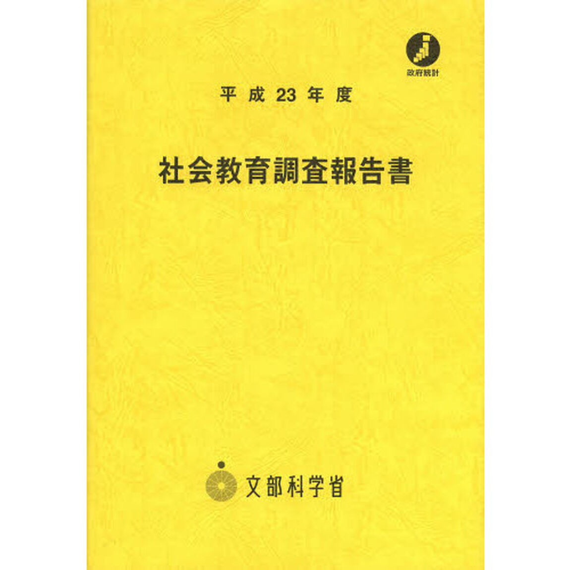 社会教育調査報告書　平成２３年度