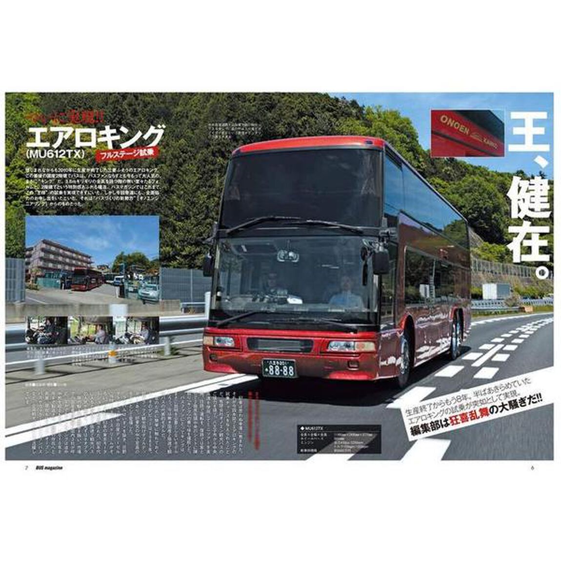 バスマガジン　バス好きのためのバス総合情報誌　ｖｏｌ．８９「本誌初！！三菱ふそう・エアロキングに試乗っ！！」