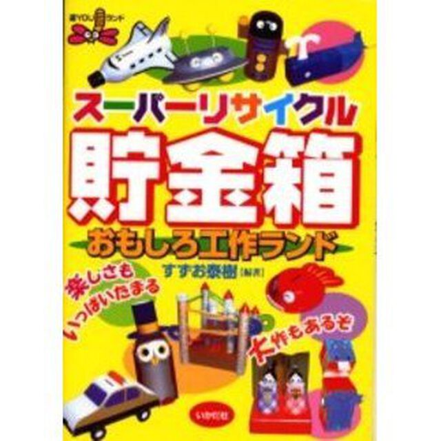 スーパーリサイクル貯金箱おもしろ工作ランド