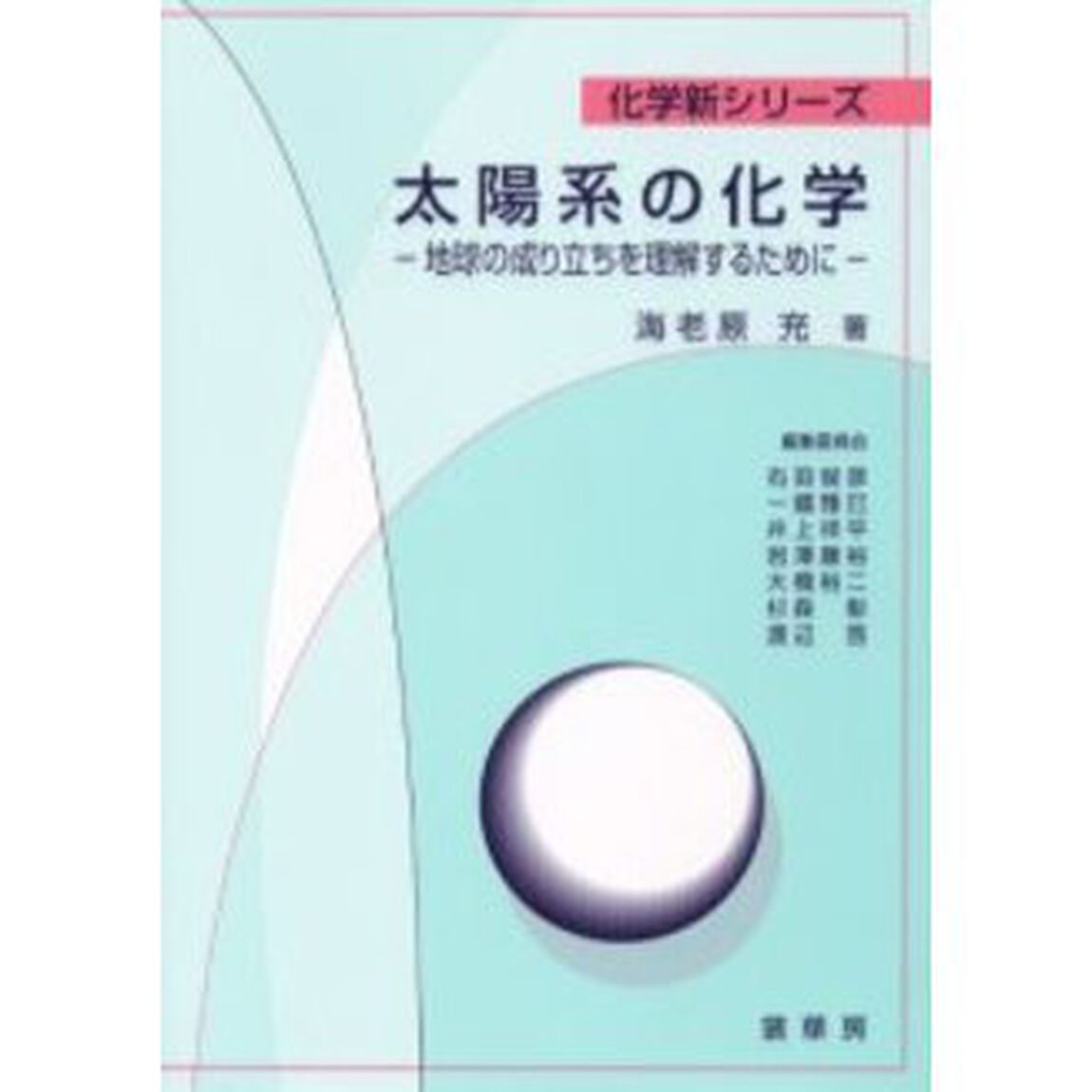太陽系の化学　地球の成り立ちを理解するために