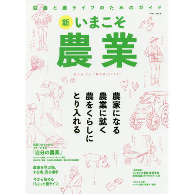 新いまこそ農業　就農と農ライフのためのガイド