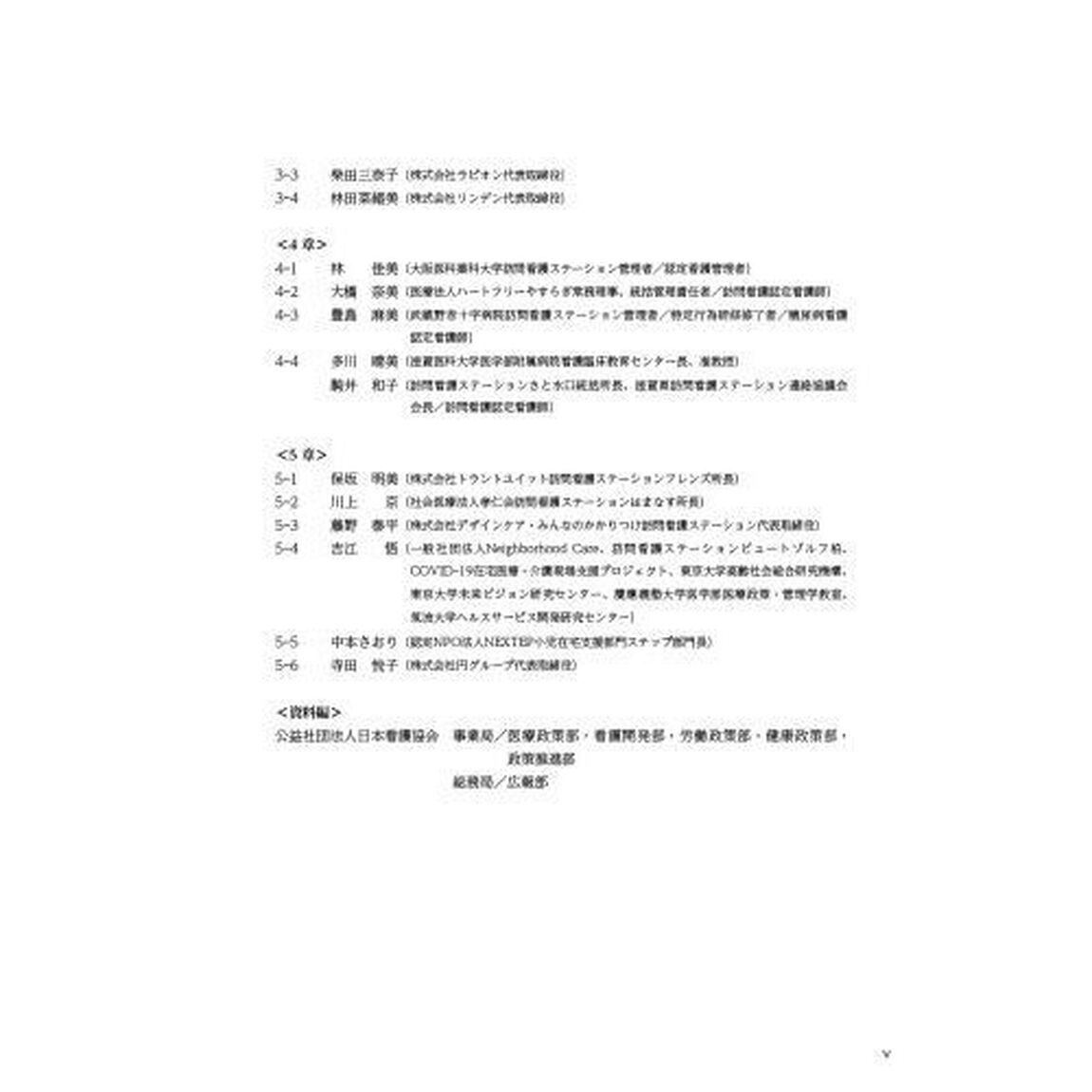 看護白書　令和４年版「訪問看護のさらなる推進　多機能化／人材育成・活用／サービスの質向上」