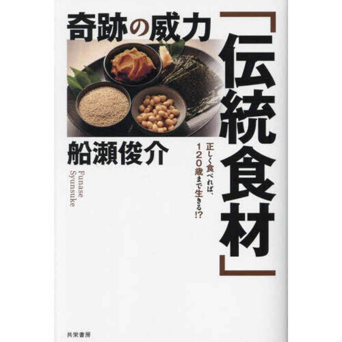 奇跡の威力「伝統食材」　正しく食べれば、１２０歳まで生きる！？