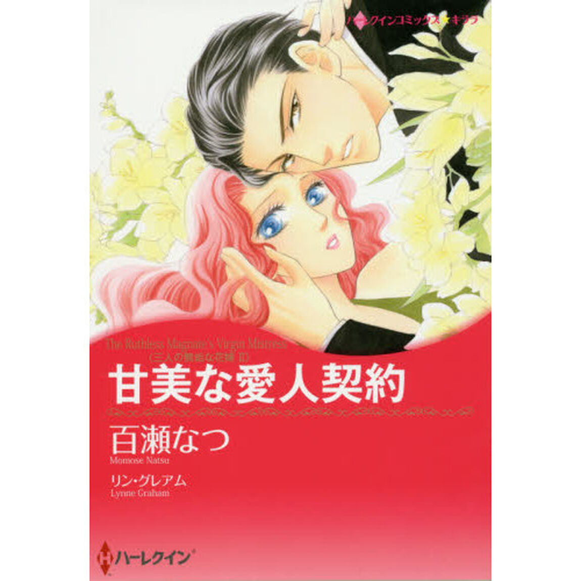 甘美な愛人契約　三人の無垢な花嫁　　　２