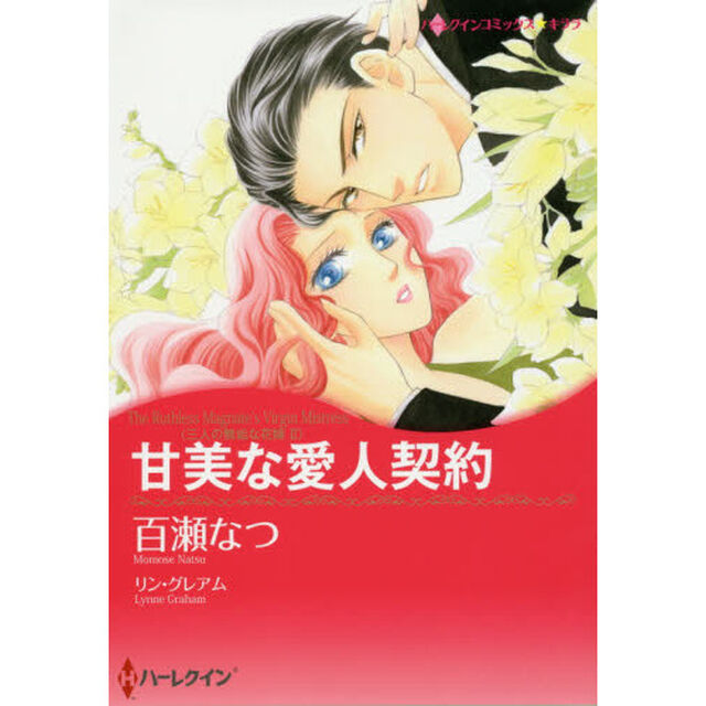甘美な愛人契約　三人の無垢な花嫁　　　２