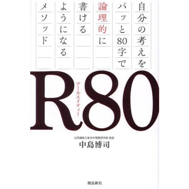 Ｒ８０　自分の考えをパッと８０字で論理的に書けるようになるメソッド