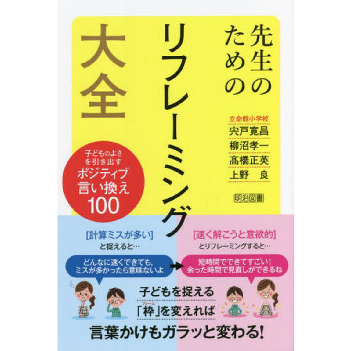 先生のためのリフレーミング大全　子どものよさを引き出すポジティブ言い換え１００