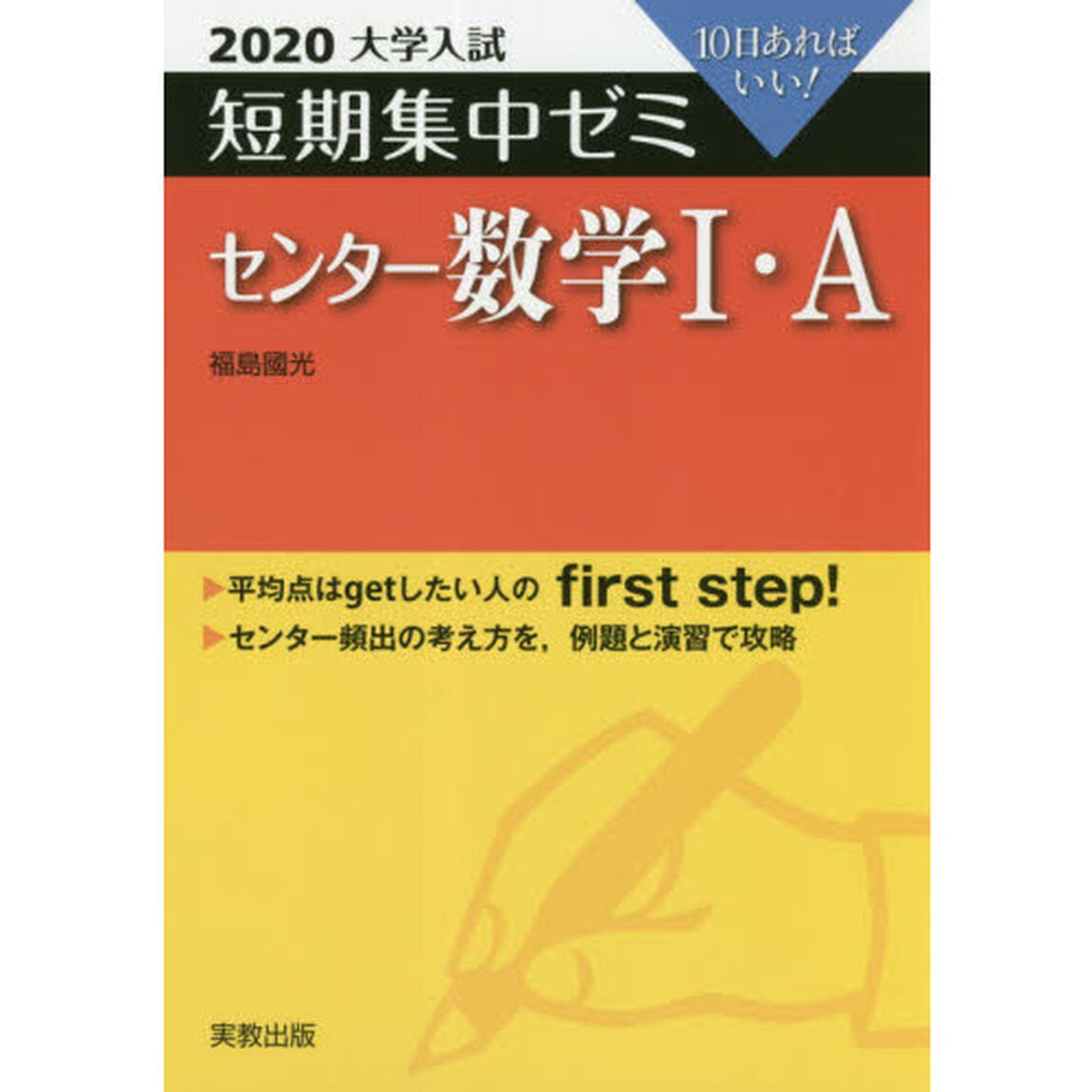 センター数学１・Ａ　１０日あればいい！　２０２０