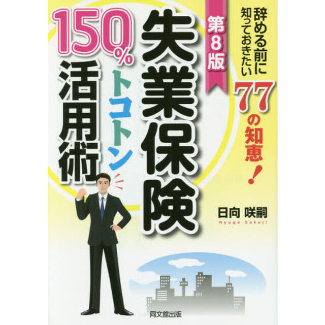 失業保険１５０％トコトン活用術　辞める前に知っておきたい７７の知恵！　〔２０１７〕第８版