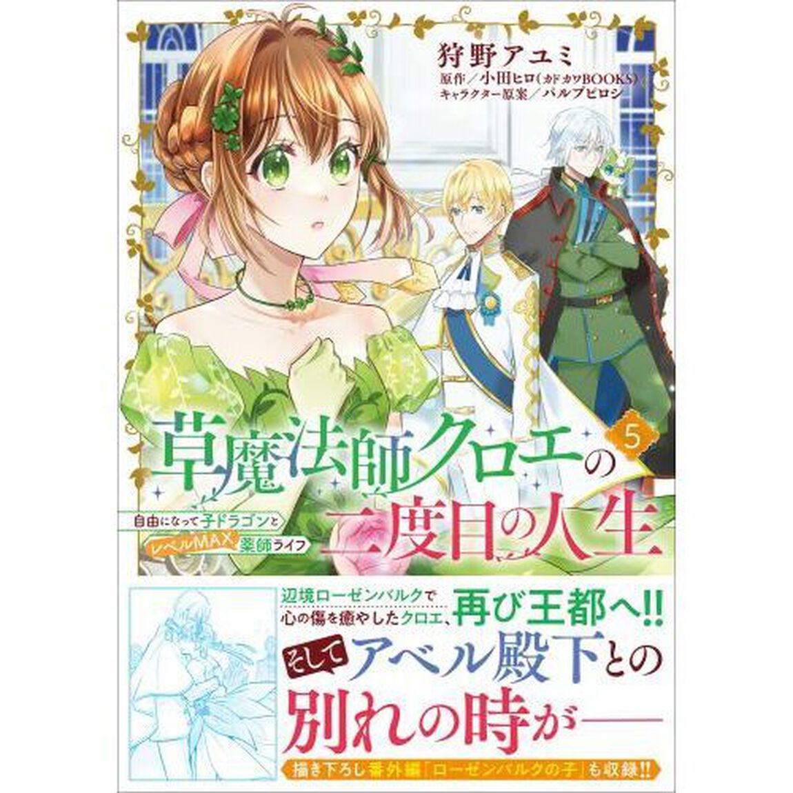 草魔法師クロエの二度目の人生 自由になって子ドラゴンとレベルＭＡＸ薬師ライフ 5
